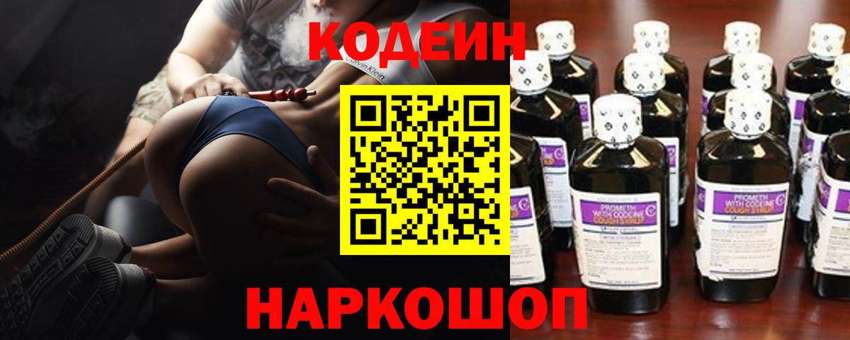 Кодеиновый сироп Lean напиток Lean (лин)  Кодеин Purple Drank  Вход с VPN  Северодвинск 