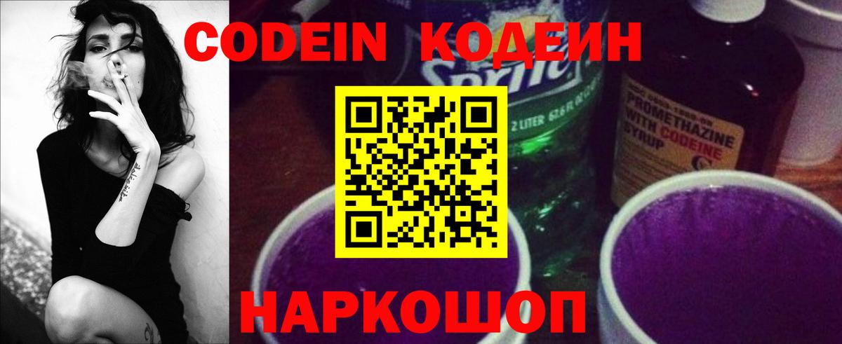Codein напиток Lean (лин) Северодвинск